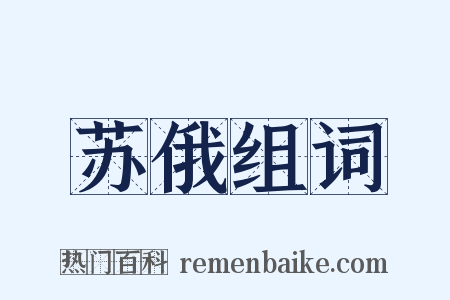 苏俄组词是什么意思的图片